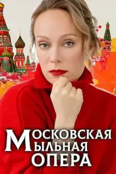 Московская мыльная опера онлайн